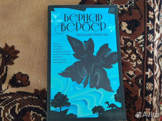 Звёздная бабочка. Бернар Вербер