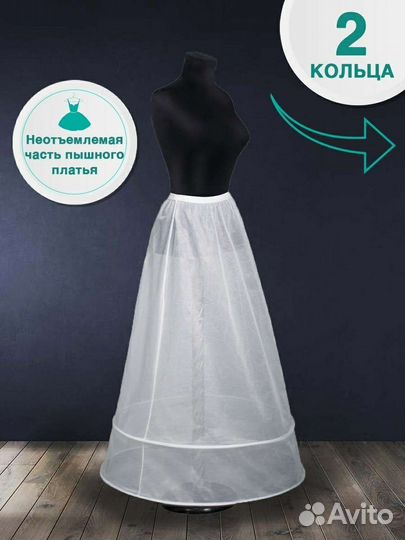 Кринолин подъюбник