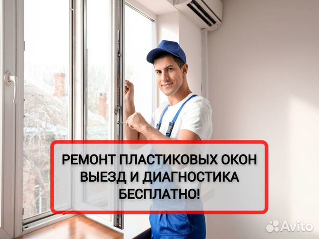 Ремонт пластиковых окон