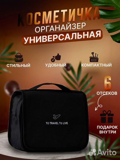 Косметичка органайзер для путешествий