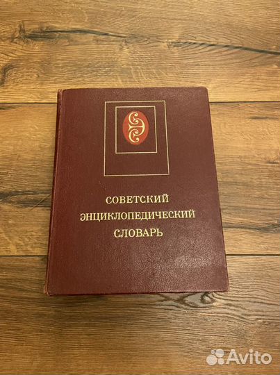 Советский энциклопедический словарь