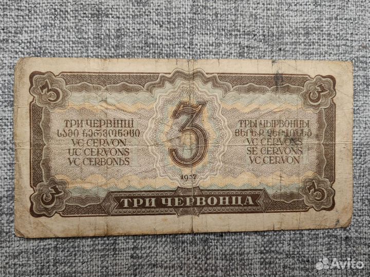 3 червонца 1937г