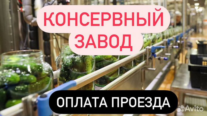 Вахта завод/соленья разнорабочий