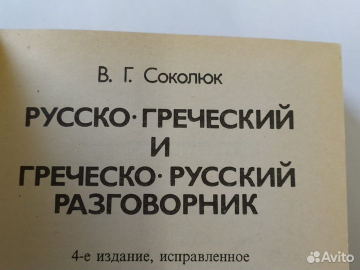Разговорник русско-греческий В.Г. Соколюк 1995г