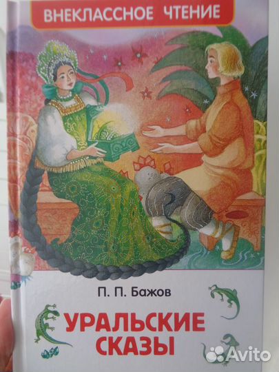 Уральские Сказы (П.Бажов)