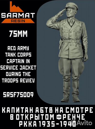 Миниатюра Sarmat Resin SRsf75009