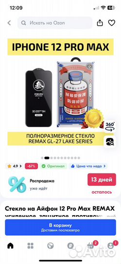 Стекло на Айфон 12 Pro Max remax усиленное
