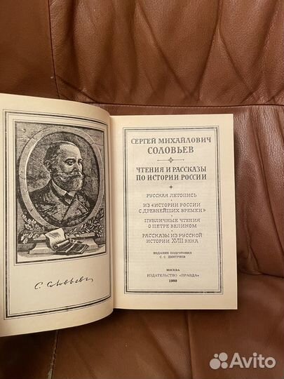 Соловьев: Чтения и рассказы по истории России 1989