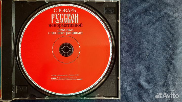 Словарь русской ненормативной лексики на CD (+18)