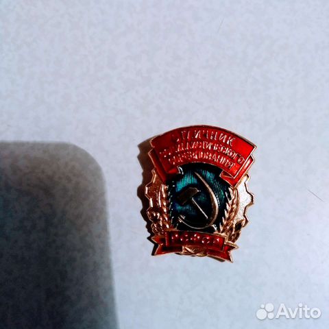 Знак отличник социалистического соревнования