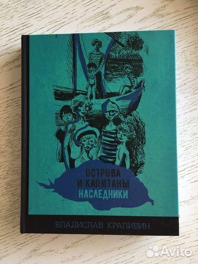 Крапивин «Острова и капитаны.Наследники»