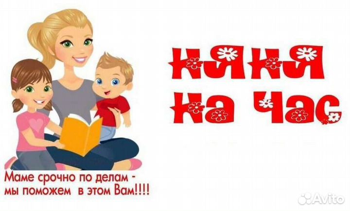 Няня почасовая