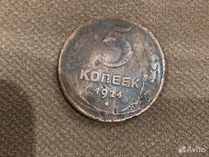 5 копеек 1924