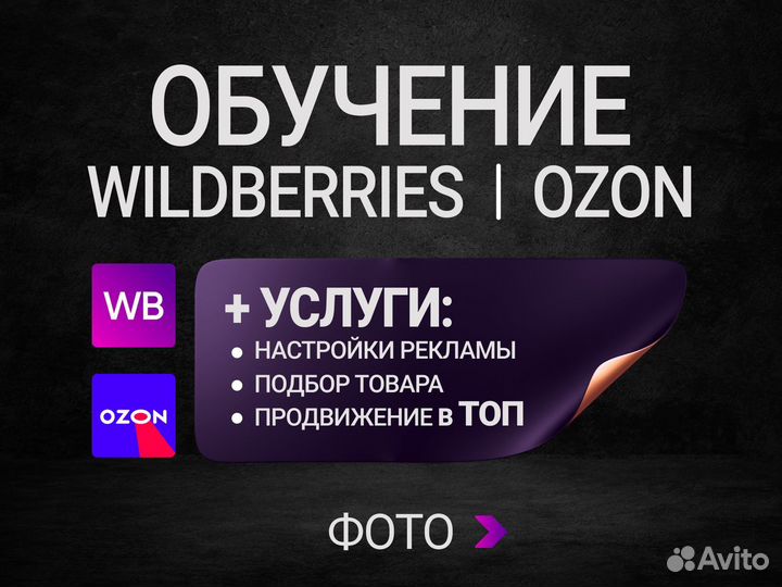 Обучение Wildberries с гарантией результата Озон