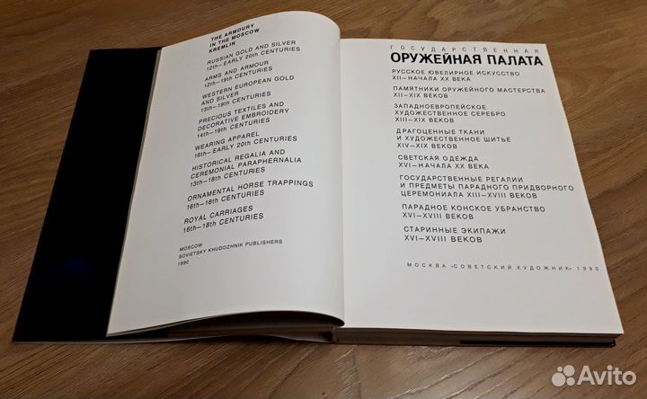 Альбом Государственная оружейная палата, СССР 1990