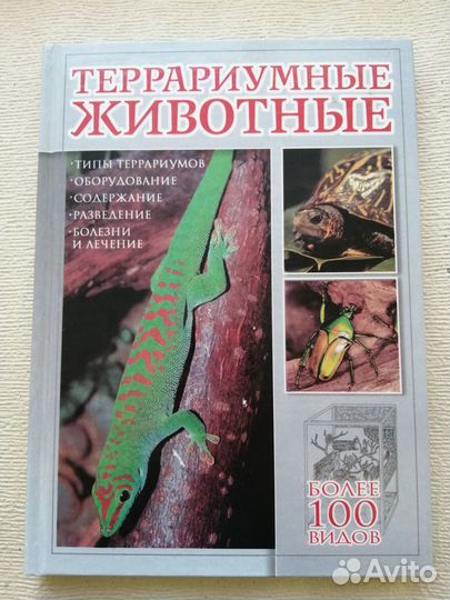 Террариумные животные