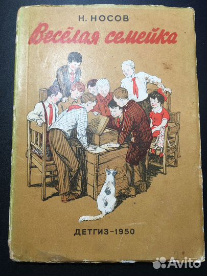 Веселая семейка, Николай Носов, 1950 Детгиз