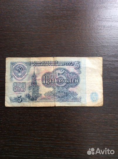 Купюра в 5 рублей 1961 года