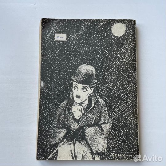 Чарльз Чаплин и его фильмы Кукаркин