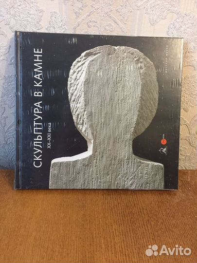 Книга Скульптура в камне 20-21 вв