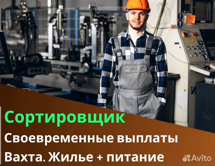 Вахта 60/30 Жильё питание (Сортировщик )