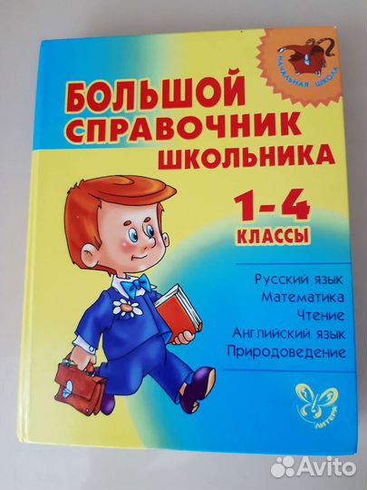Справочник школьника