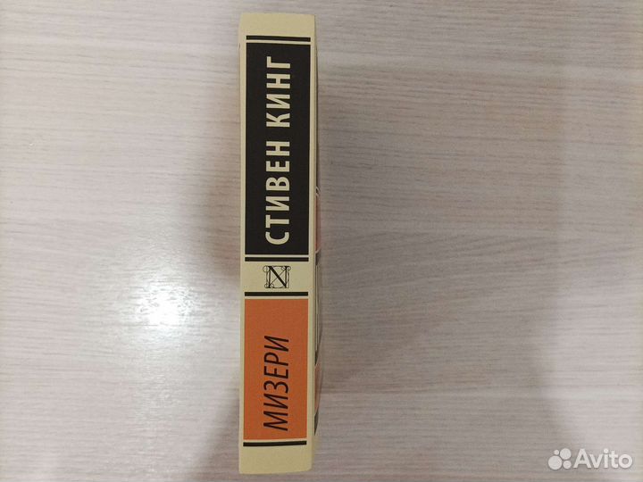 Стивен кинг мизери