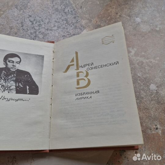 Андрей Вознесенский. Избранная лирика. 1979 г