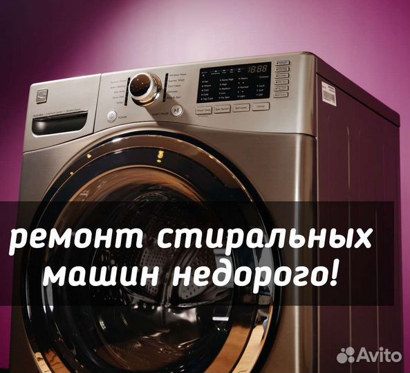 Ремонт стиральных машин/частный мастер