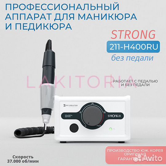 Strong 211/H400RU без педали 37000 об 4.5 Н/см Ори