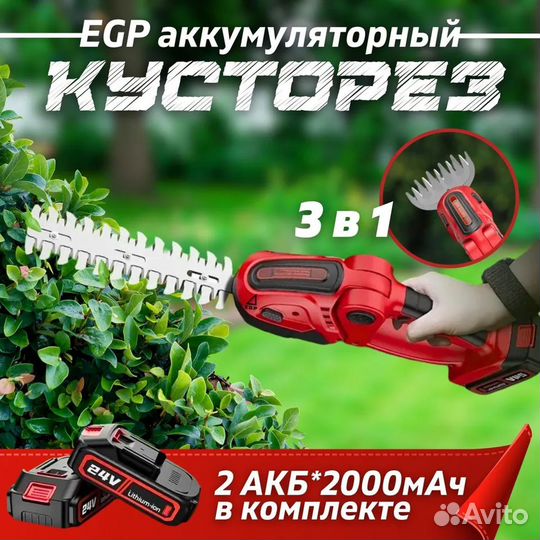 Кусторез-ножницы-секатор EGP 3в1 аккумуляторный