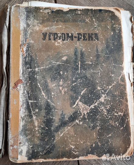 Угрюм-река 1946г