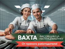 Вахта Фасовщик полуфабрикатов