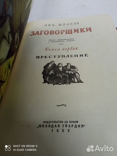 Н. Шпанов. Заговорщики. В 2х томах