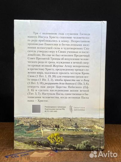 Последние дни земной жизни Господа нашего Иисуса Христа