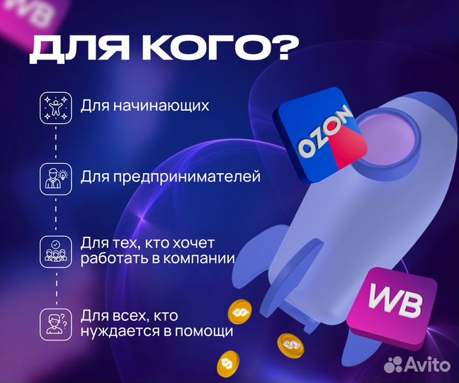 Наставник по маркетплейсам Wildberries,ozon,Яндекс