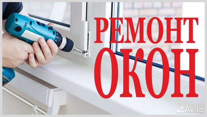 Ремонт окон пвх