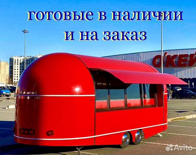 Мобильное кафе/фудтрак