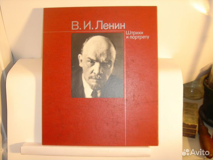 В. И. Ленин. Штрихи к портрету. Изд-во Плакат