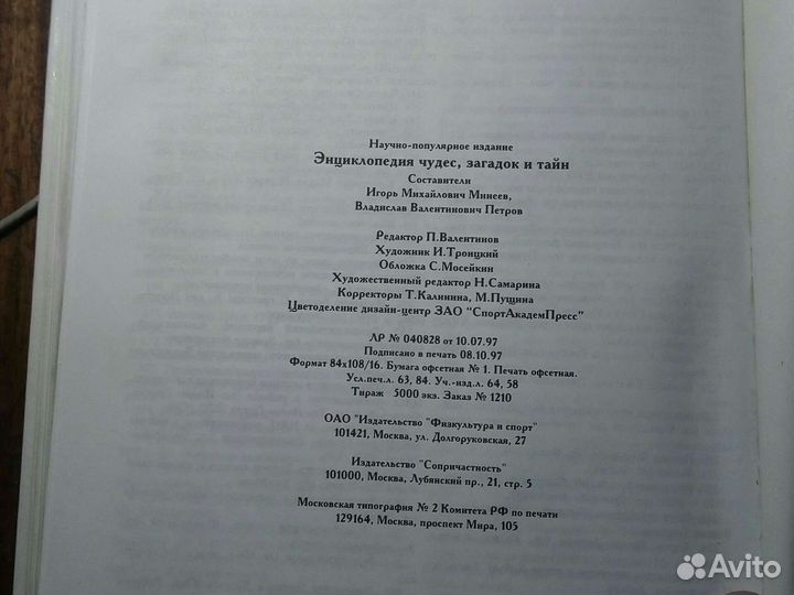Энциклопедия /чудес,загадок и тайн/ 1999 г Россия