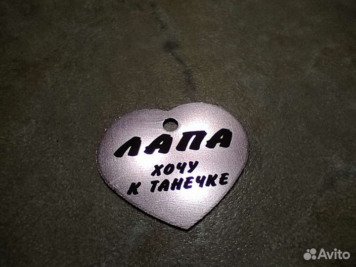 Адресник с гравировкой