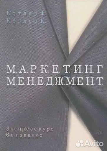 Маркетинг. менеджмент. Экспресс-курс. Келлер Кевин