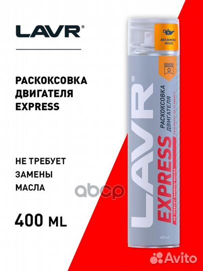 Раскоксовывка двигателя express пенная lavr 400