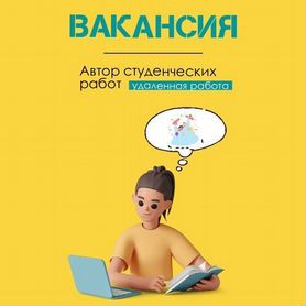 Автор студенческих работ