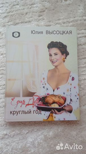 Ю.Высоцкая Круглый год. Рецепты