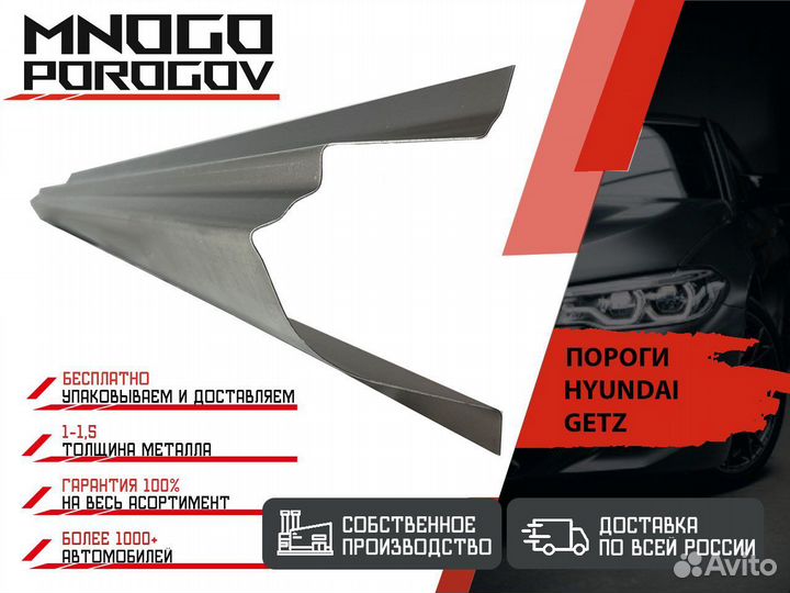 Ремонтные пороги Hyundai Getz