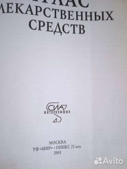 Справочник лекарств 945 стр