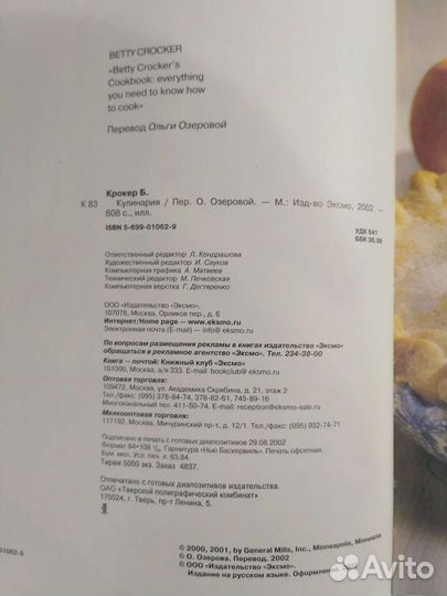Кулинария. Бетти Крокер