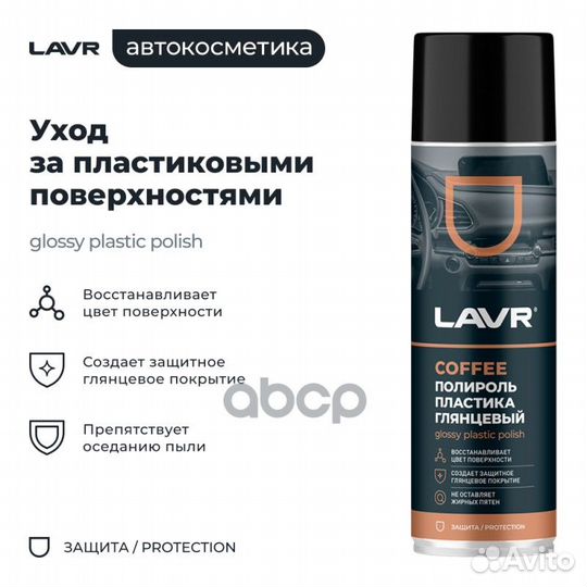 Полироль пластика Coffee, 650 мл;Универсальный