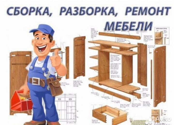 Сборка мебели картинки на объявление